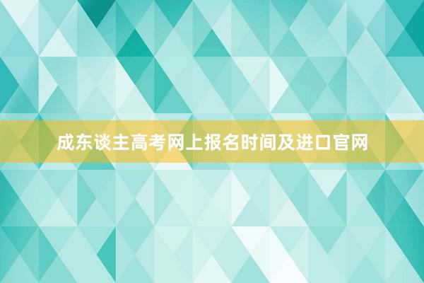 成东谈主高考网上报名时间及进口官网