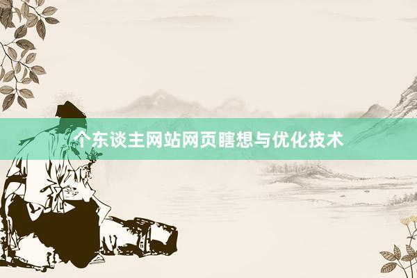 个东谈主网站网页瞎想与优化技术